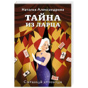 Тайна из ларца