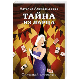 Тайна из ларца