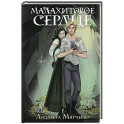 Проклятая деревня. Малахитовое сердце (2)