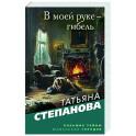 В моей руке - гибель