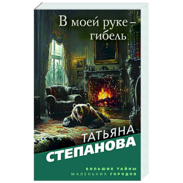 В моей руке - гибель
