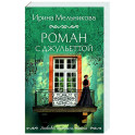 Роман с Джульеттой
