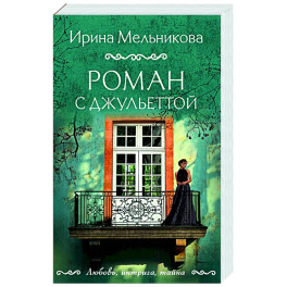 Роман с Джульеттой