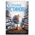 Земное притяжение