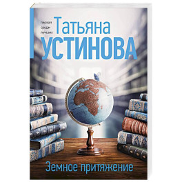 Земное притяжение