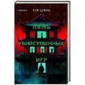Пять убийственных игр