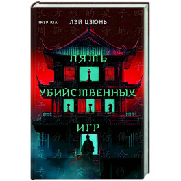 Пять убийственных игр