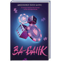 Ва-банк (Прирожденные 3)