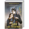 Тьма по соседству