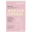 Женский гормон. Программа из пяти шагов для бережной перезагрузки здоровья и молодости