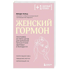 Женский гормон. Программа из пяти шагов для бережной перезагрузки здоровья и молодости