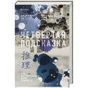 Четвертая подсказка