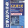 Справочник. Химия. Сборник основных формул. 8-11 классы. Для школьников и абитуриентов. ФГОС