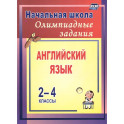 Олимпиадные задания по английскому языку 2-4 класс