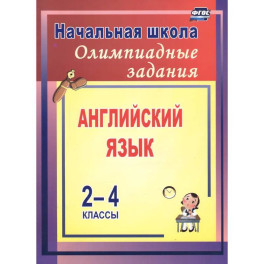 Олимпиадные задания по английскому языку 2-4 класс
