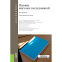 Основы научных исследований. Учебно-практическое пособие