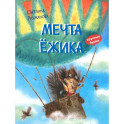 Мечта ёжика. Сказочная история
