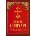Святое Евангелие крупным шрифтом (красная)