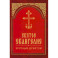 Святое Евангелие крупным шрифтом (красная)