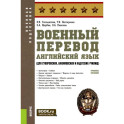 Военный перевод. Английский язык (для суворовских, нахимовских и кадетских училищ): Учебное пособие