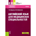 Английский язык для медицинских специальностей. Учебник