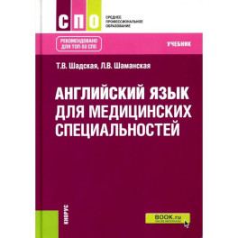 Английский язык для медицинских специальностей. Учебник