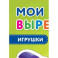 Мои первые вырезалки. Игрушки