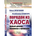 Порядок из хаоса. Новый диалог человека с природой