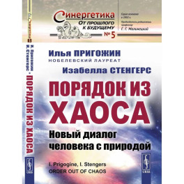 Порядок из хаоса. Новый диалог человека с природой