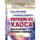 Порядок из хаоса. Новый диалог человека с природой