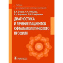 Диагностика и лечение пациентов офтальмологического профиля: Учебник