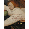 История искусства как история духа: сборник