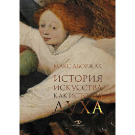 История искусства как история духа: сборник