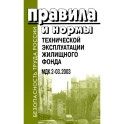 Правила и нормы технической эксплуатации жилищного фонда. МДК 2-03.2003