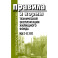 Правила и нормы технической эксплуатации жилищного фонда. МДК 2-03.2003