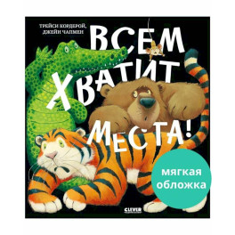 Всем хватит места!
