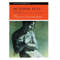 История тела. В 3 томах. Том 1. От Ренессанса до эпохи Просвещения