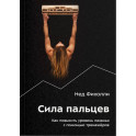 Сила пальцев. Как повысить уровень лазанья с помощью тренажеров