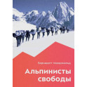 Альпинисты свободы
