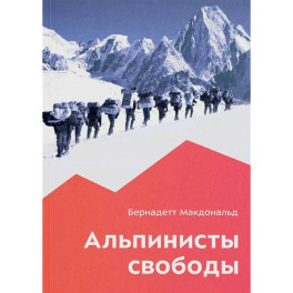 Альпинисты свободы