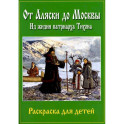 От Аляски до Москвы: из жизни патриарха Тихона