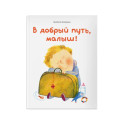 В добрый путь,малыш!