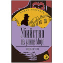 Убийство на улице Морг