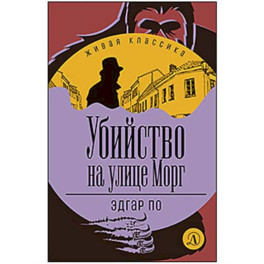 Убийство на улице Морг