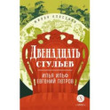 Двенадцать стульев