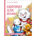 Сюрприз для мамы