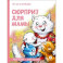 Сюрприз для мамы