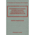 Уголовное и уголовно-процессуальное законодательство современной России. Векторы модернизации