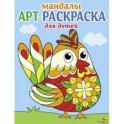 Мандалы. Вып.4. Петушок
