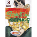 Голубой период. Том 3